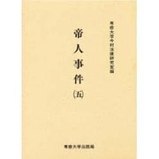 帝人事件 5（今村力三郎訴訟記録 第 21巻） [全集叢書]