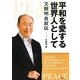 平和を愛する世界人として―文鮮明自叙伝 [文庫]