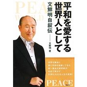 平和を愛する世界人として―文鮮明自叙伝 [文庫]