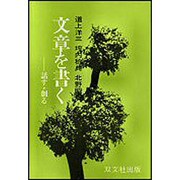 文章を書く－話す・創る [単行本]