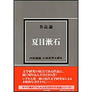 作品論 夏目漱石 [単行本]