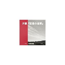 夕張『記憶の道草』 [単行本]