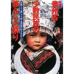 中国貴州省 少数民族の暮らしと祭り―苗族・トン族・プイ族・老漢族の村々を行く [単行本]