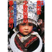 中国貴州省 少数民族の暮らしと祭り―苗族・トン族・プイ族・老漢族の村々を行く [単行本]