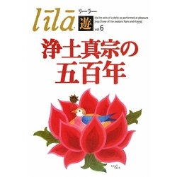 浄土真宗の五百年(リーラー「遊」〈Vol.6〉) [単行本]