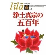 浄土真宗の五百年(リーラー「遊」〈Vol.6〉) [単行本]