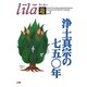 浄土真宗の七五〇年(リーラー「遊」〈Vol.7〉) [単行本]