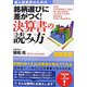 個人投資家のための銘柄選びに差がつく!決算書の読み方 [単行本]