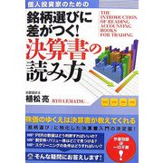 個人投資家のための銘柄選びに差がつく!決算書の読み方 [単行本]