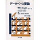 データベース要論―関係データベースとオブジェクト指向データベース [単行本]