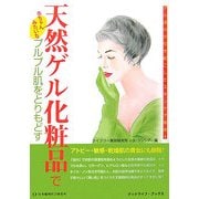 天然ゲル化粧品でプルプル肌をとりもどす―ゲル成分が引き起こしたスキンケア革命 [単行本]