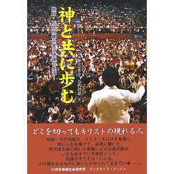 神と共に歩む―牧師・万代恒雄の愛と感謝の生涯!(グッドライフ・ブックス) [単行本]