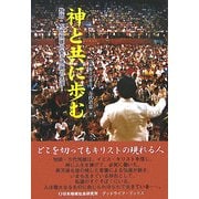 神と共に歩む―牧師・万代恒雄の愛と感謝の生涯!(グッドライフ・ブックス) [単行本]