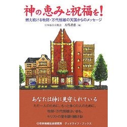 神の恵みと祝福を!―燃え続ける牧師・万代恒雄の天国からのメッセージ(グッドライフ・ブックス) [単行本]