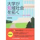 大学が知域社会を拓く―成功する大学エクステンション事業の実践展開(コミュニティ・ブックス) [単行本]