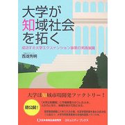 大学が知域社会を拓く―成功する大学エクステンション事業の実践展開(コミュニティ・ブックス) [単行本]