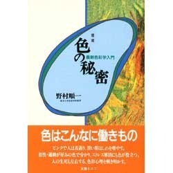 色の秘密―最新色彩学入門 増補版 [単行本]