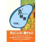 色の秘密―最新色彩学入門 増補版 [単行本]