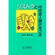 リストラに内向型人間が克つ法 [単行本]