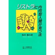 リストラに内向型人間が克つ法 [単行本]