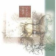 ジャックの種子－坂井修一歌集（かりん叢書 第 127篇） [単行本]