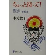 ちょっと待って!―暮らしとエネルギーを考える [単行本]