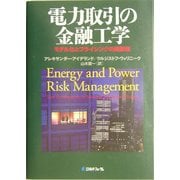 電力取引の金融工学―モデル化とプライシングの新展開 [単行本]