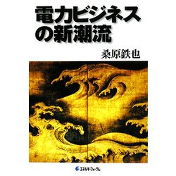 電力ビジネスの新潮流 [単行本]