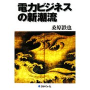電力ビジネスの新潮流 [単行本]