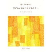 子どもと本をつなぐあなたへ－新・この一冊から [単行本]