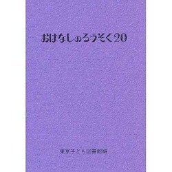 おはなしのろうそく 20 [文庫]