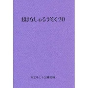 おはなしのろうそく 20 [文庫]