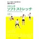 スロトレ式ソフトストレッチ―ゆっくり動いて体が伸びる!脂肪が燃える!! [単行本]