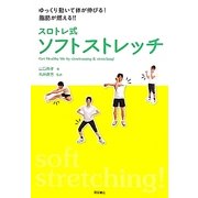 スロトレ式ソフトストレッチ―ゆっくり動いて体が伸びる!脂肪が燃える!! [単行本]
