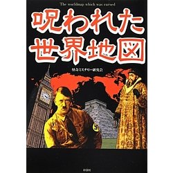 呪われた世界地図 [文庫]