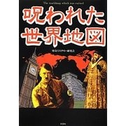 呪われた世界地図 [文庫]