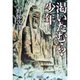 渇いたむら・少年 [単行本]