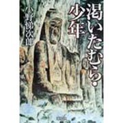 渇いたむら・少年 [単行本]