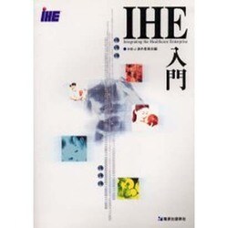 IHE入門 [単行本]