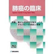 肺癌の臨床 5巻2号 [単行本]