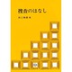 捜査のはなし [単行本]