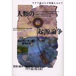 人類の起源論争―アクア説はなぜ異端なのか? [単行本]