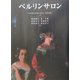 ベルリンサロン [単行本]