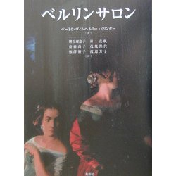 ベルリンサロン [単行本]