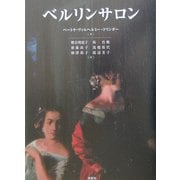 ベルリンサロン [単行本]
