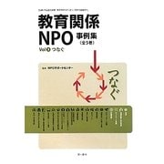 教育関係NPO事例集〈Vol5〉つなぐ [単行本]