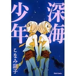 深海少年（ダイトコミックス） [コミック]
