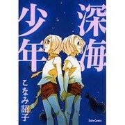 深海少年（ダイトコミックス） [コミック]