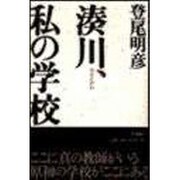 湊川、私の学校 [単行本]