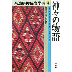 神々の物語―神話・伝説・昔話集(台湾原住民文学選〈5〉) [単行本]